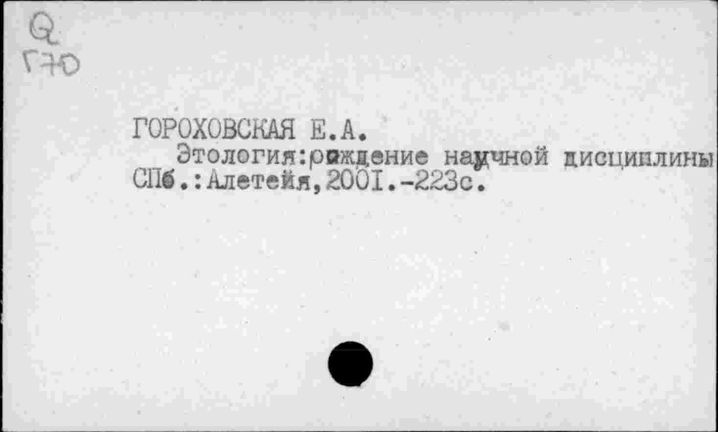 ﻿ГОРОХОВСКАЯ Е.А.
Этология:рожцение накчной дисциплины СПб.:Алетейя,2001.-223с.